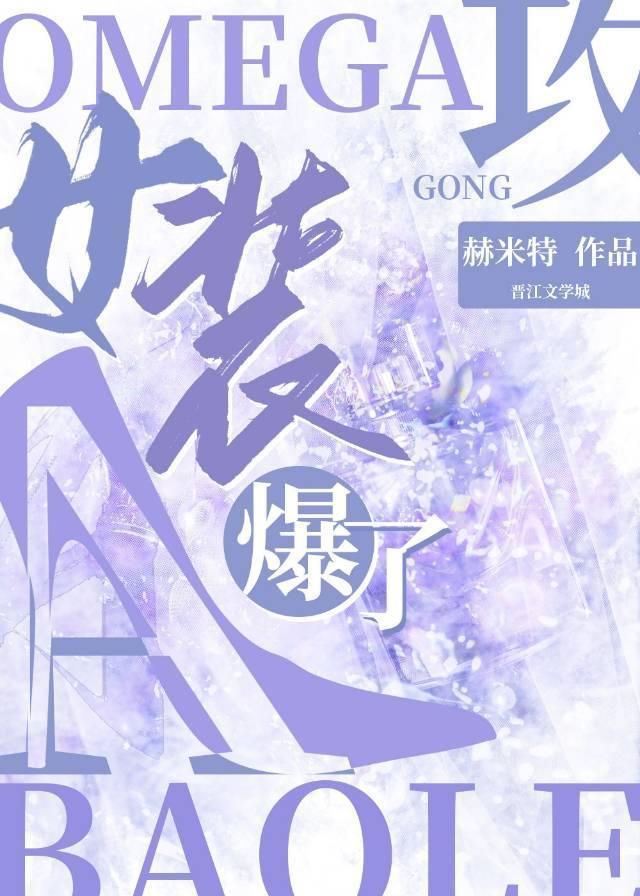 Omega攻女装A爆了封面
