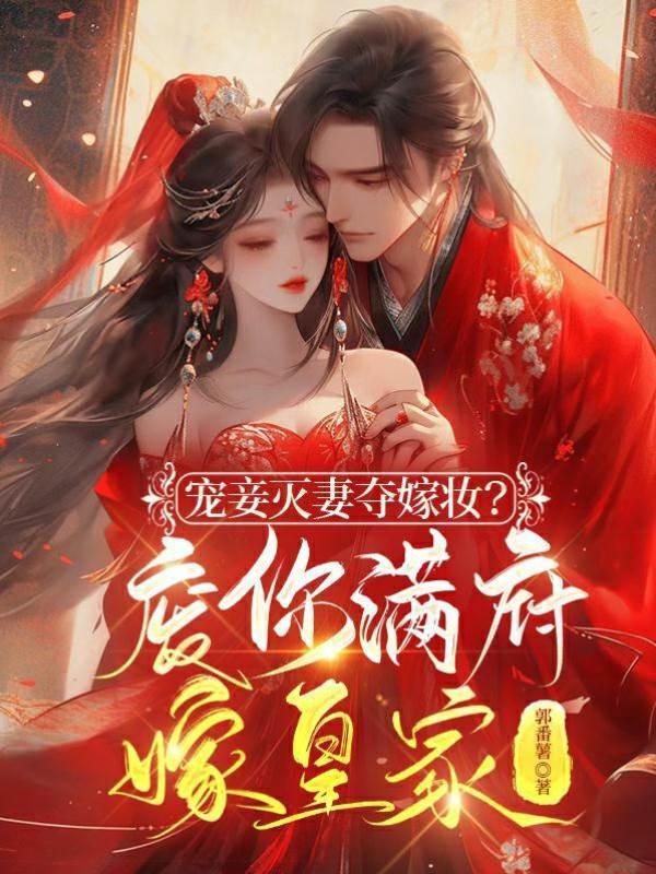 宠妾灭妻夺嫁妆？废你满府嫁皇家封面
