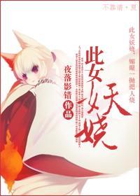 此女妖娆封面