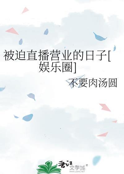 被迫直播营业的日子[娱乐圈]封面