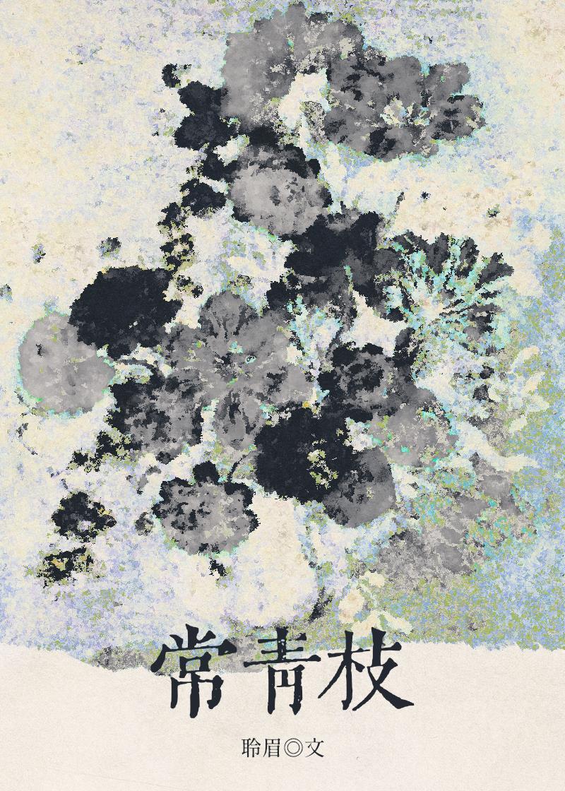 常青枝封面