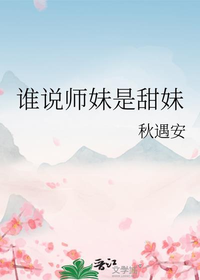 谁说师妹是甜妹封面