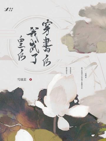穿书后我成了皇后封面