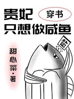 贵妃只想做咸鱼封面