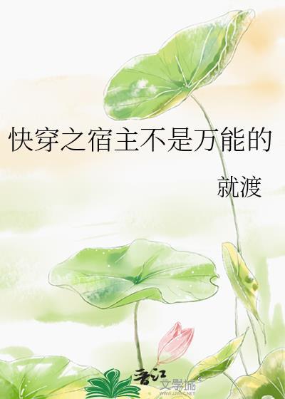 快穿之宿主不是万能的封面