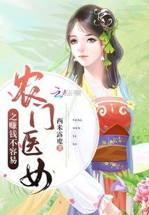 农门医女之赚钱不容易封面