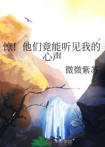 惊！他们竟能听见我的心声封面
