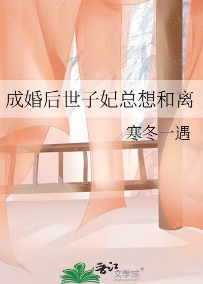 成婚后世子妃总想和离封面