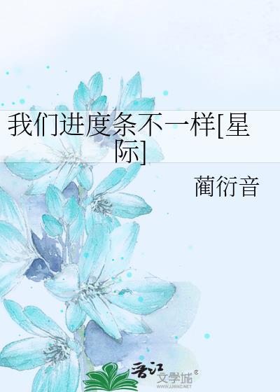 我们进度条不一样[星际]封面