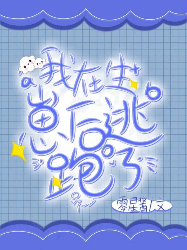 我在生崽后逃跑了[abo]封面