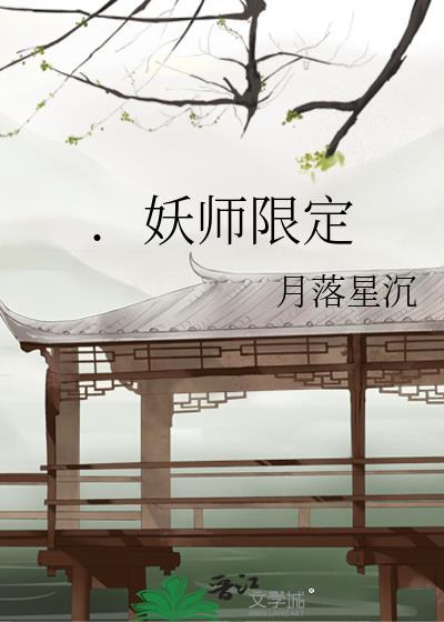 ．妖师限定封面