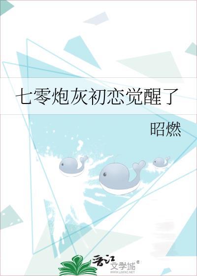 七零炮灰初恋觉醒了封面