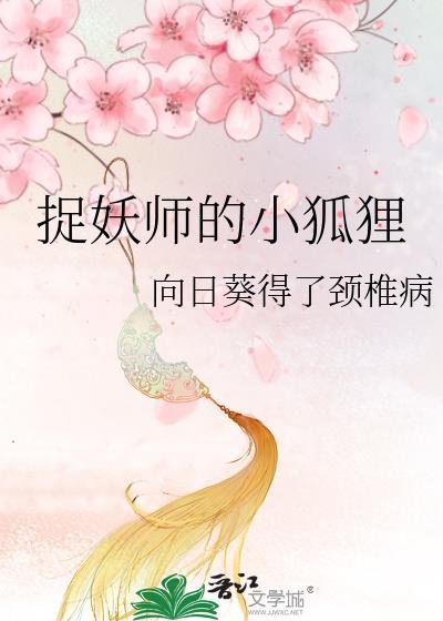 捉妖师的小狐貍封面