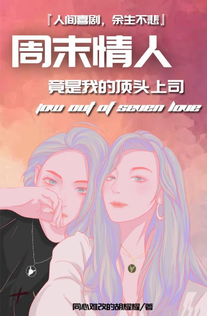 周末情人竟是我的顶头上司2封面