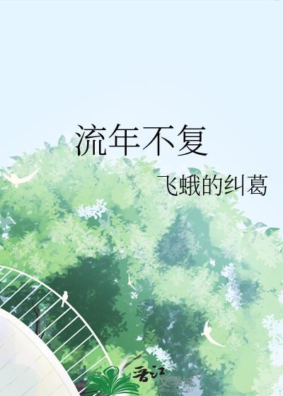 流年不覆封面