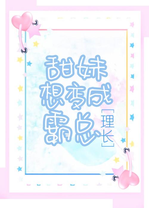 甜妹想变成霸总封面