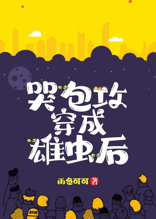 哭包攻想和老婆贴贴[虫族]封面