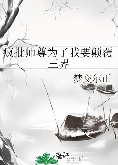 疯批师尊为了我要颠覆三界封面