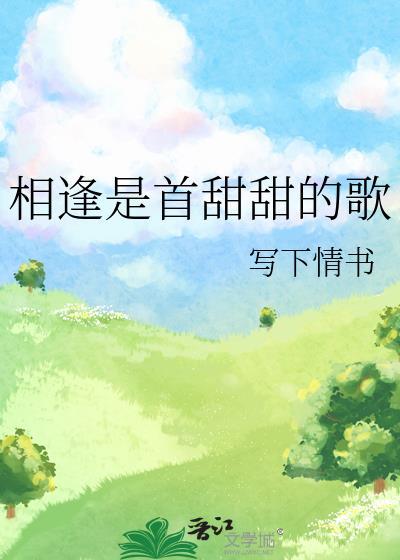 相逢是首甜甜的歌封面
