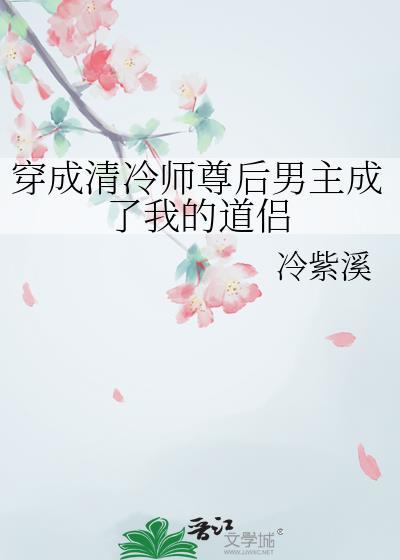 穿成清冷师尊后男主成了我的道侣封面