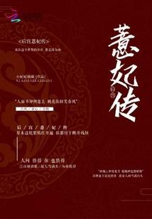 后宫薏妃传封面