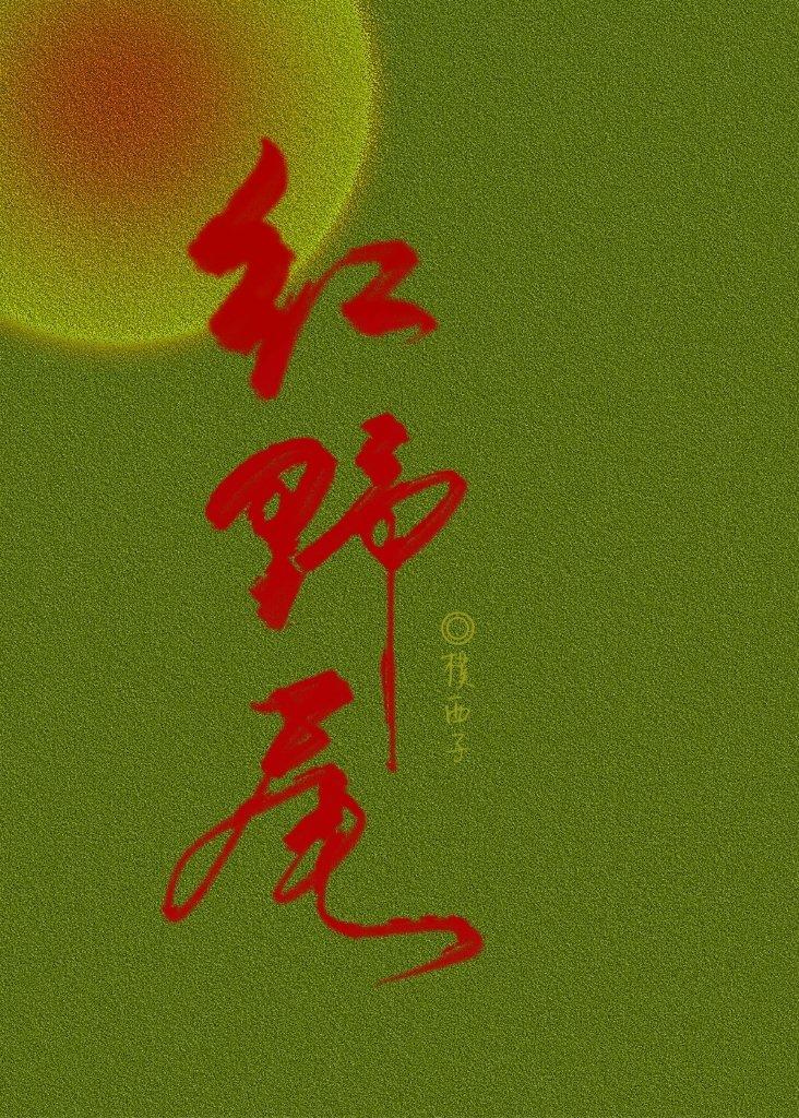 红野尾封面