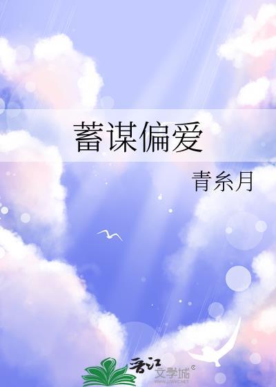 蓄谋偏爱封面