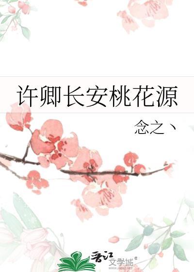 许卿长安桃花源封面