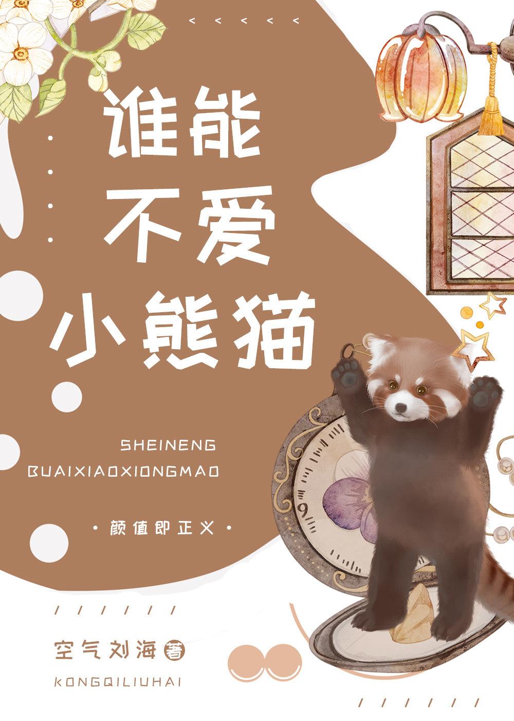 谁能不爱小熊猫呢封面