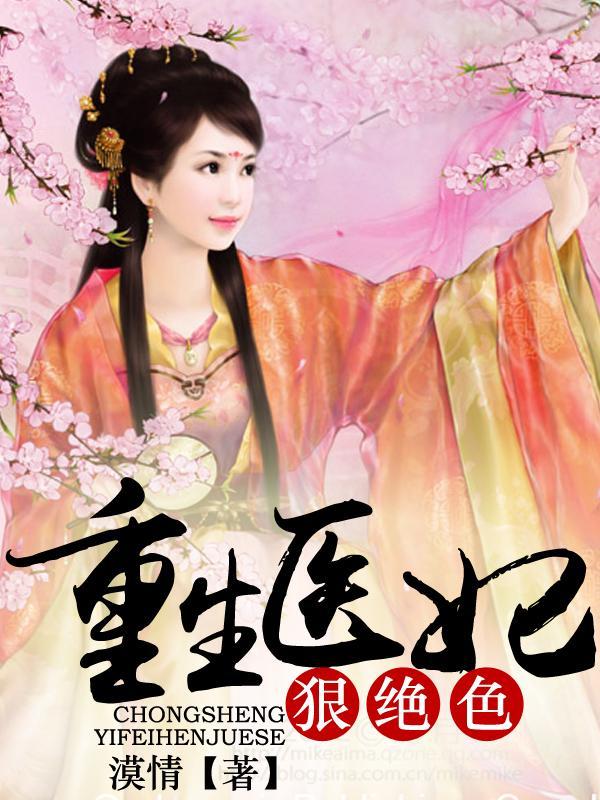 重生医妃狠绝色封面