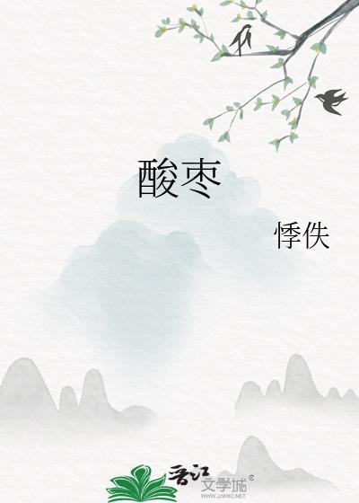 酸枣封面
