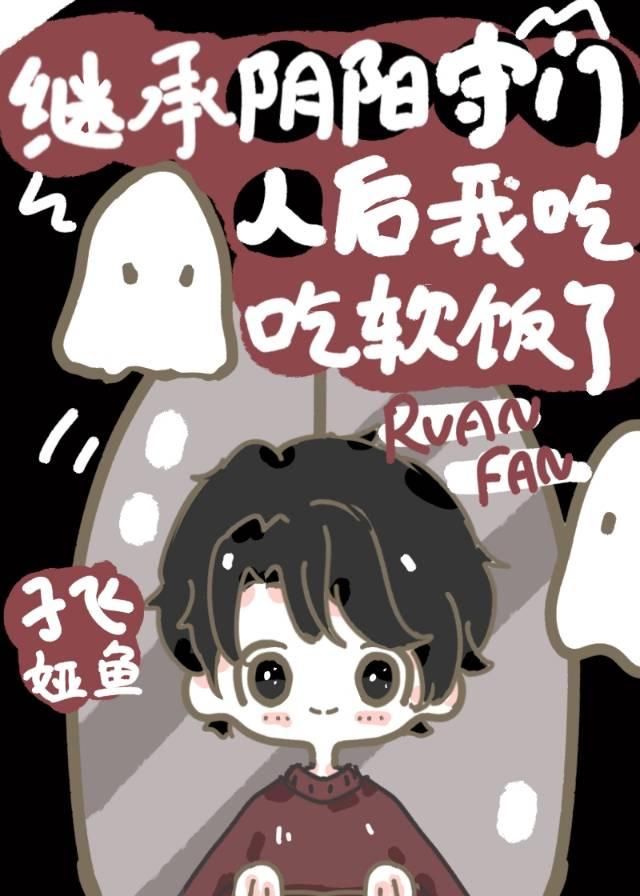 阴阳守门人封面