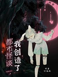 我创造了都市怪谈封面