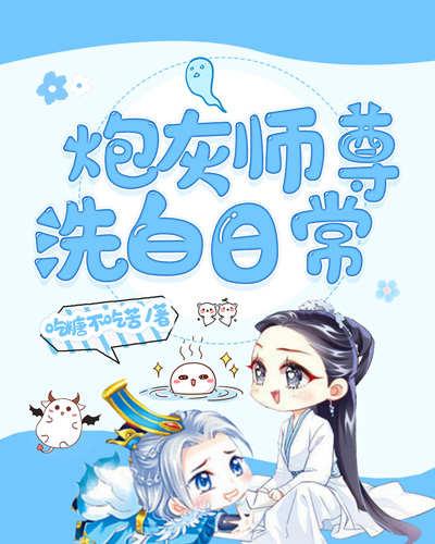 炮灰师尊洗白日常封面