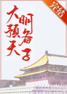 大明预备天子封面