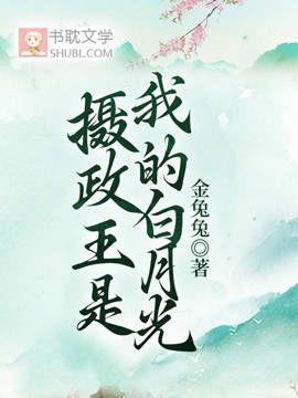 摄政王是我的白月光封面