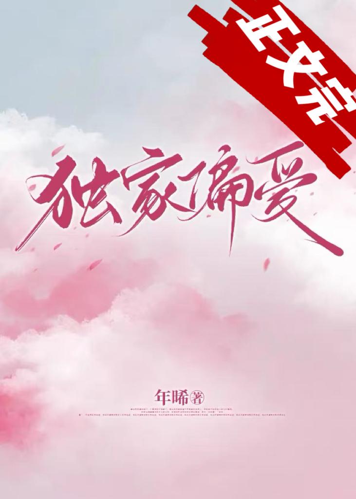 独家偏爱封面