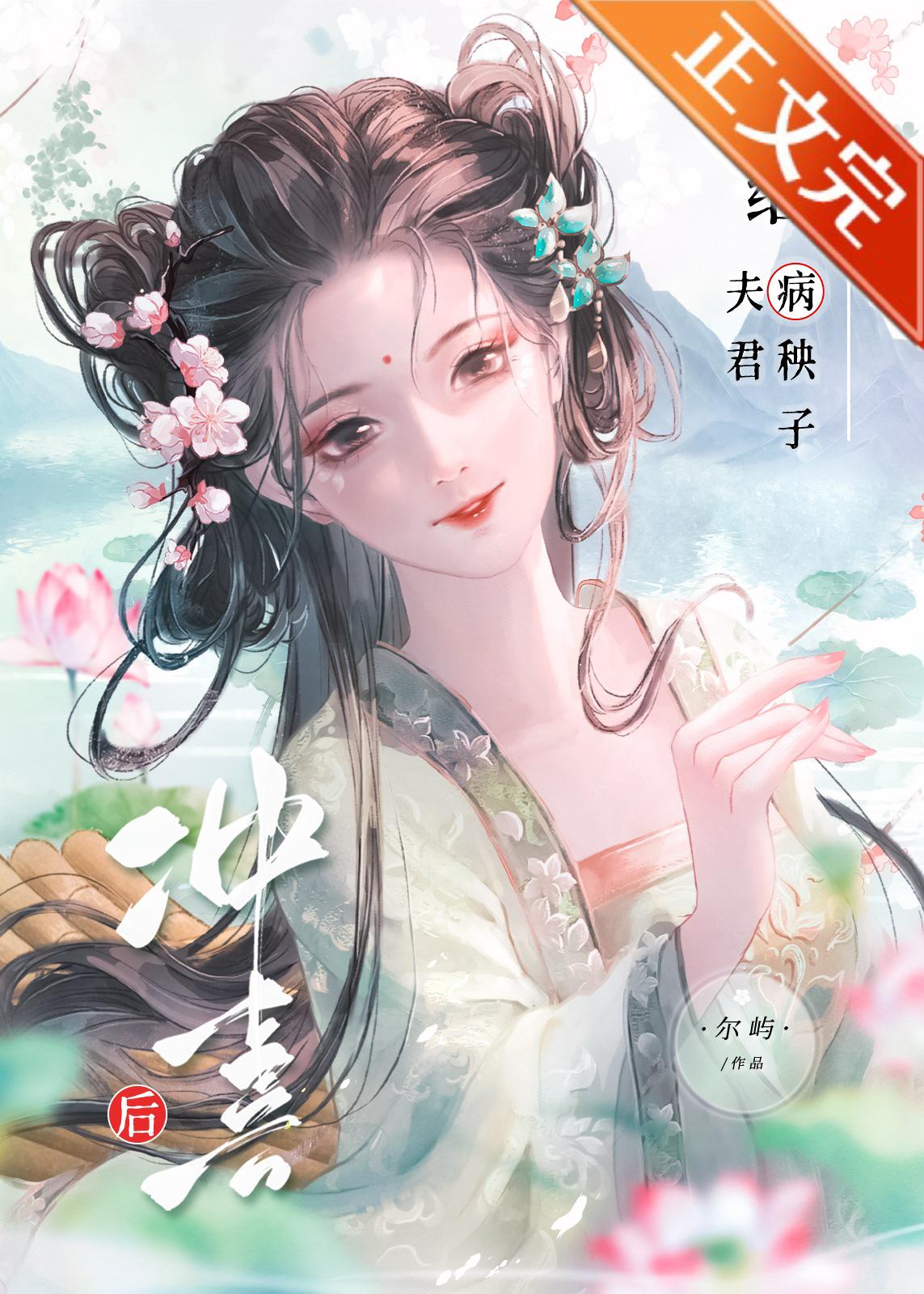给病秧子夫君冲喜后封面