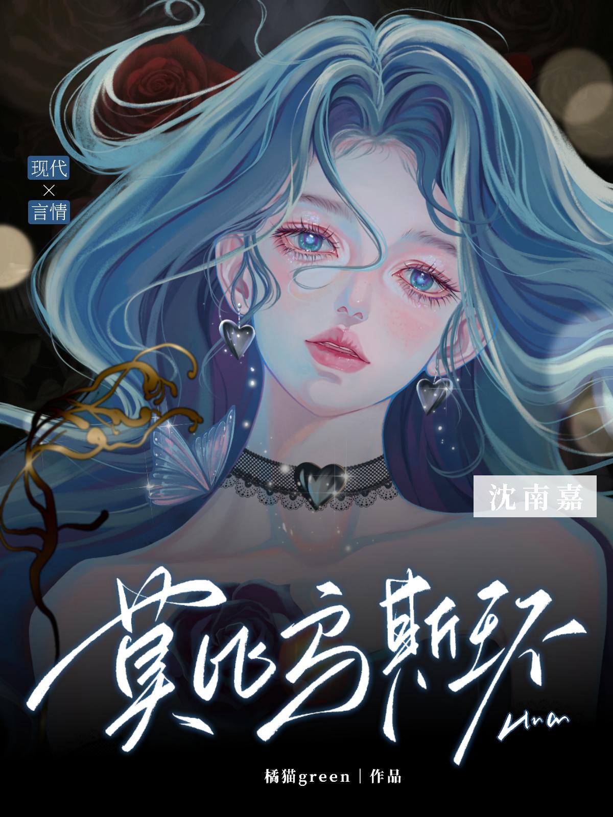 莫比乌斯环[娱乐圈]封面