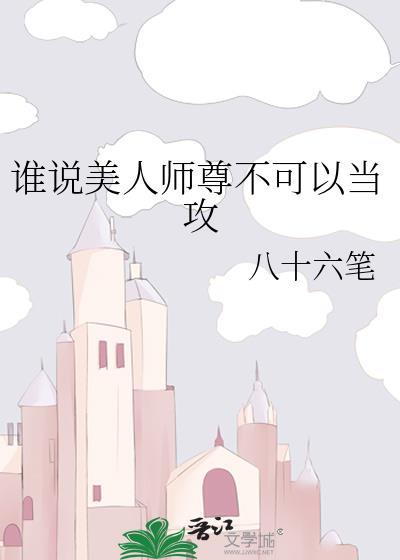 谁说美人师尊不可以当攻封面