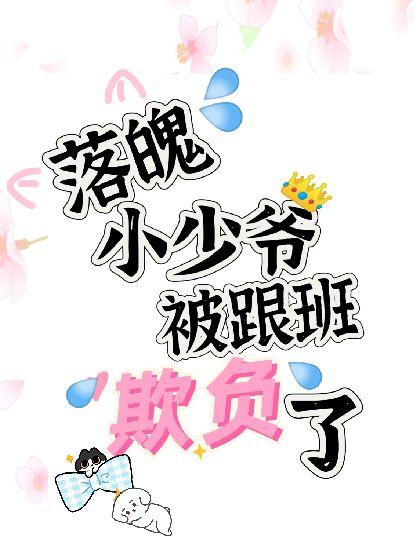落魄小少爷被跟班欺负了封面
