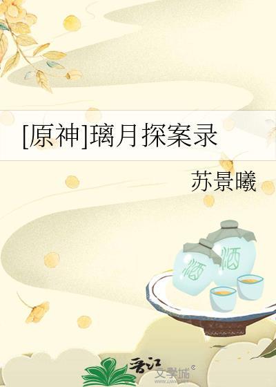 [原神]璃月探案录封面