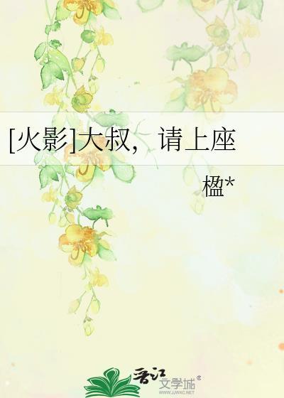 [火影]大叔，请上座封面