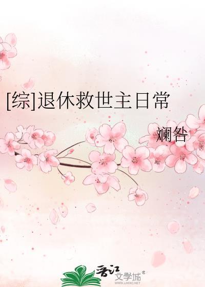 [综]退休救世主日常封面