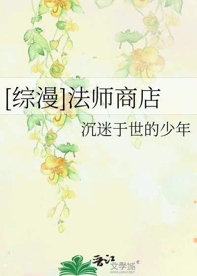 [综漫]法师商店封面