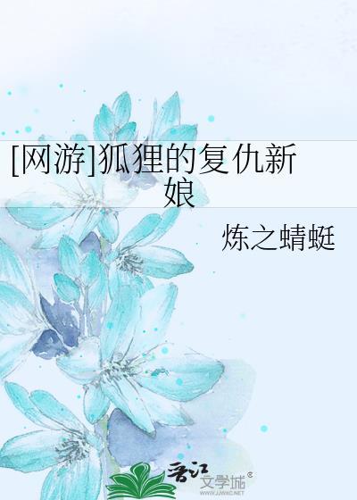 [网游]狐貍的覆仇新娘封面