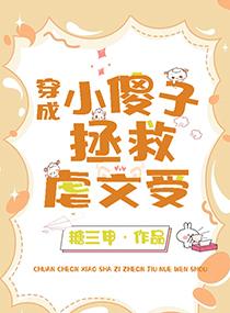 小傻子拯救虐文受封面