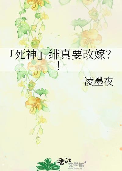 『死神』绯真要改嫁？！封面