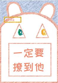 一定要撩到他封面