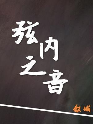 弦内之音封面